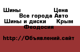 Шины 385 65 R22,5 › Цена ­ 8 490 - Все города Авто » Шины и диски   . Крым,Феодосия